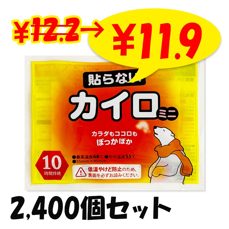 即納】白くまカイロ 貼らない ミニ 2,400個セット(10個入×240袋、5c/s