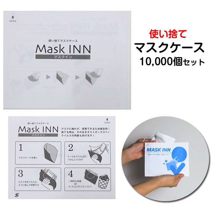 マスクINN 10,000個(5c/s) マスクケース｜卸スタジアム