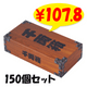 ��ξȢ�ܥå����ƥ��å��� 150�ĥ��å�(3c/s)