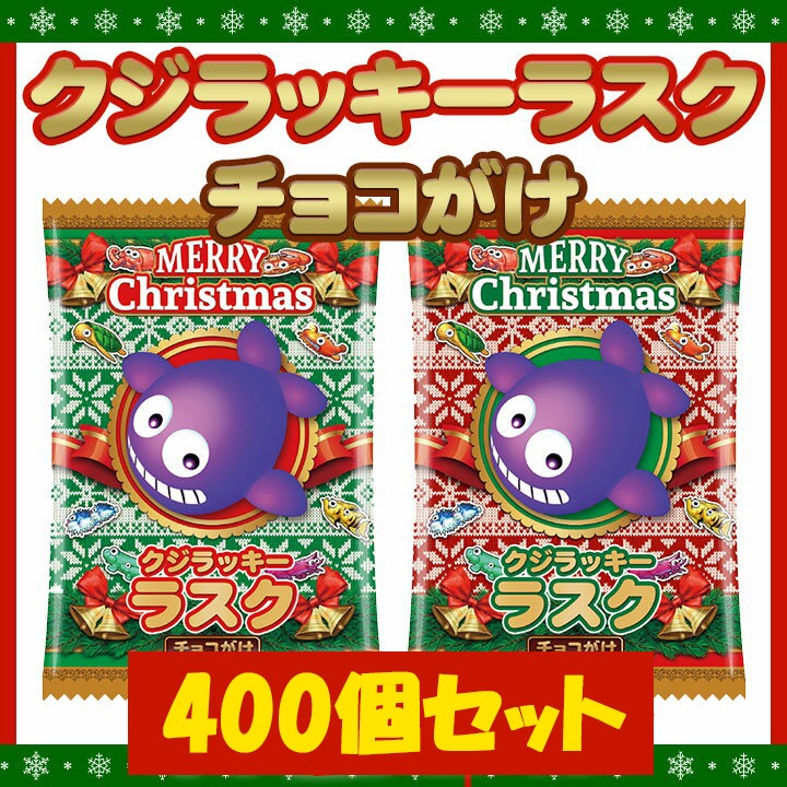 クリスマス クジラッキーラスク400個セット｜卸スタジアム