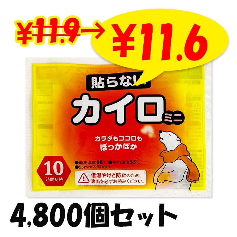 即納】白くまカイロ 貼らない ミニ 4,800個セット(10個入×480袋、10c/s