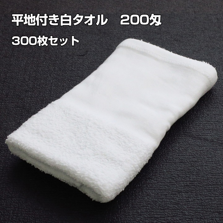 平地付き白タオル のべ反 200匁 ベトナム製 300枚セット(1c/s)(00175
