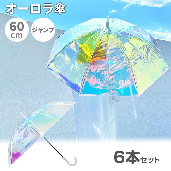 オーロラ傘 60cm 6本セット｜卸スタジアム