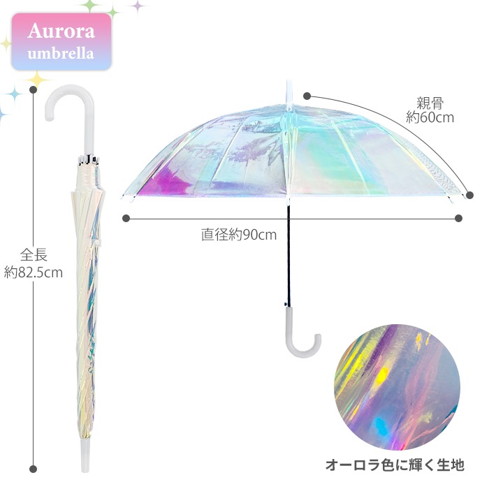 オーロラ傘 60cm 1本｜卸スタジアム