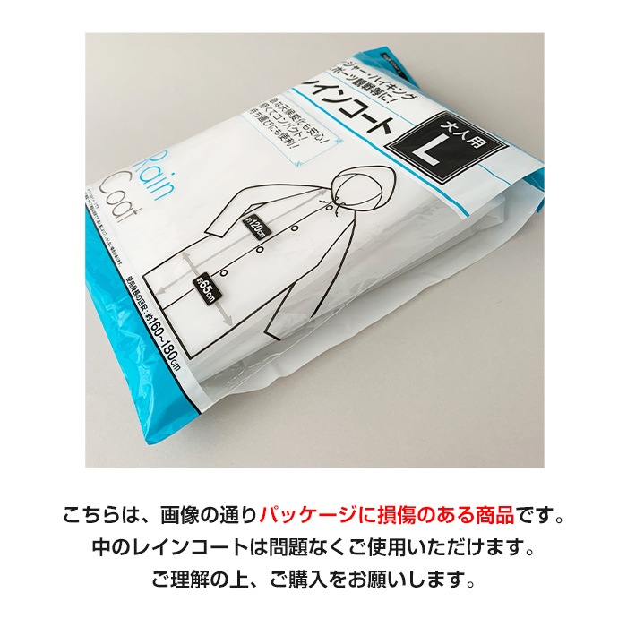 □訳あり品の為特別価格にてご提供□ 大人用簡易レインコート Lサイズ