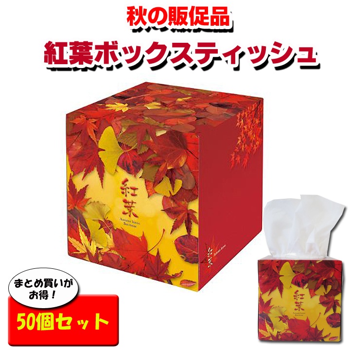 メーカー終売】紅葉ティッシュ 70w 50個セット(1c/s) ☆秋の販促品