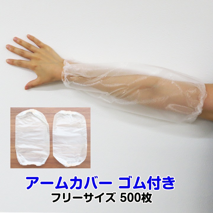 出荷までにご注文から約2～3週間】アームカバー ゴム付き フリーサイズ