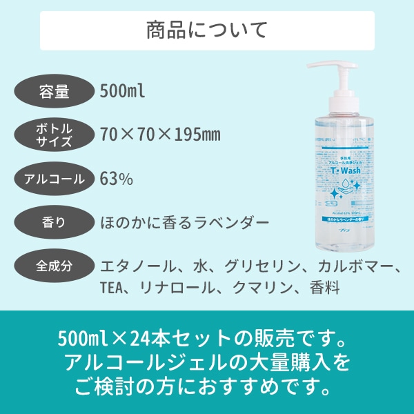 アルコールハンドジェルT・wash 500ml 24本セット（1c/s)｜卸スタジアム