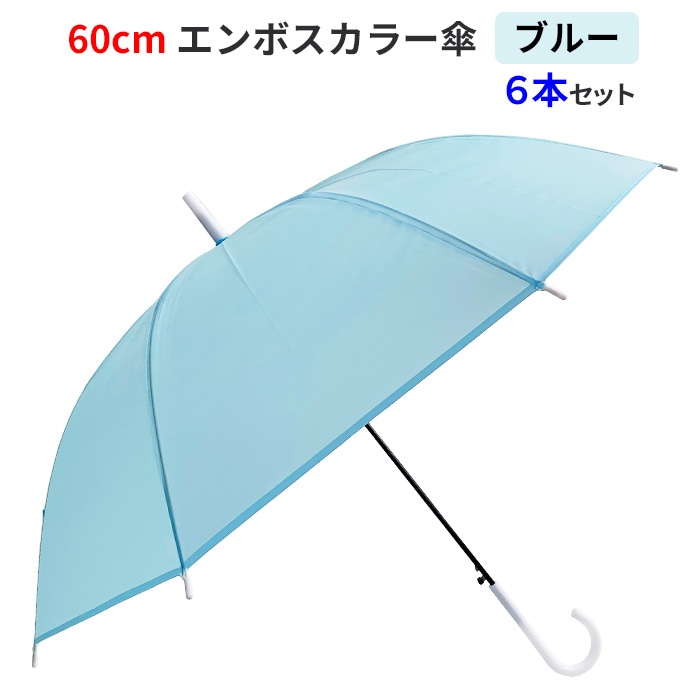 SALE 特別価格】【即納】60cm エンボスカラー傘 ブルー 6本