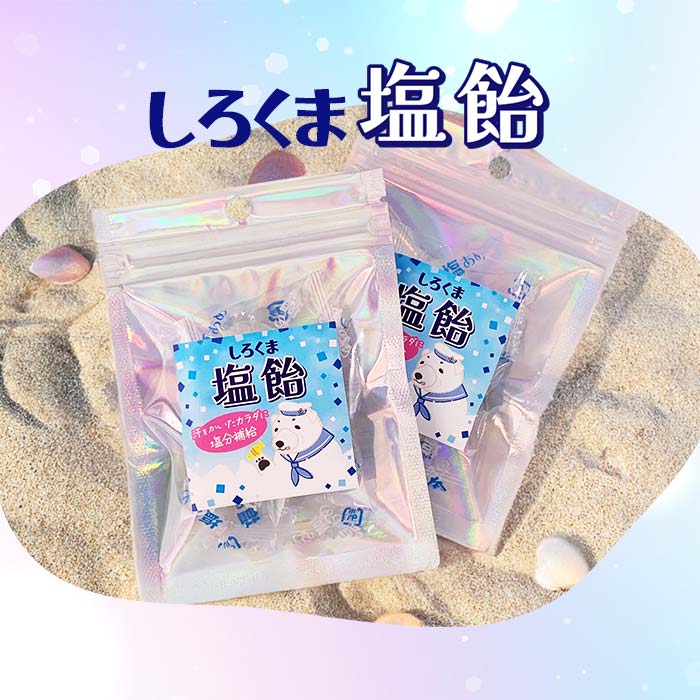 メール便(24個まで)】しろくま塩飴 キラキラバッグ 1袋3粒入 塩あめ 個
