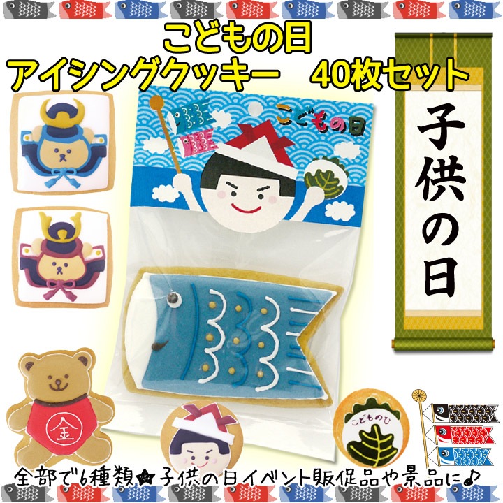 子供の日 アイシングクッキー40枚 こどもの日イベント販促品 景品 子供会 卸スタジアム