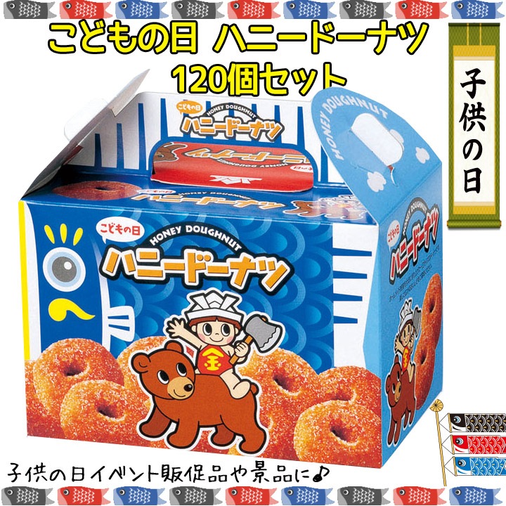 【完成品】 こどもの日 こどもの日ハニードーナツ 120個 ☆子供の日ドーナツ詰合わせ☆｜卸