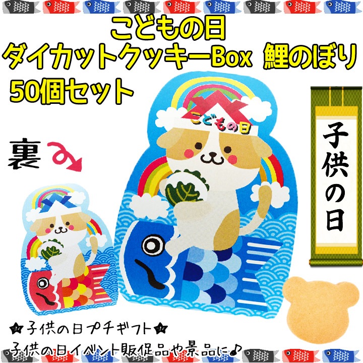 鯉のぼりセット　4m こどもの日　子供の日　おすすめ 子供の日 ダイカットクッキーBOX 鯉のぼり（11414）50個セット