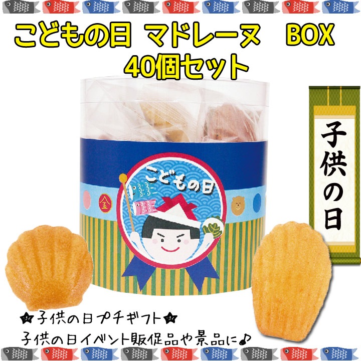 子供の日 マドレーヌBOX 40個セット☆子ども日記念品☆｜卸スタジアム