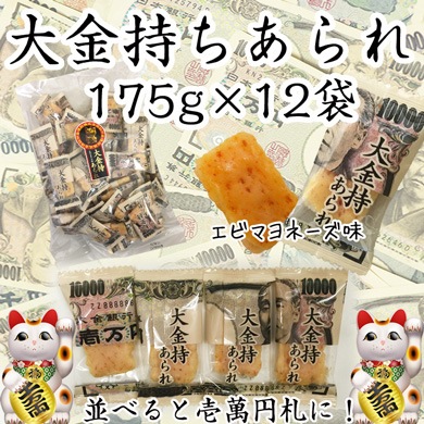 大金持ちあられ175g 12袋セット お札おられ おもしろお菓子 卸スタジアム 大金持ちあられ175g 12袋セット お札おられ おもしろお菓子 卸スタジアム