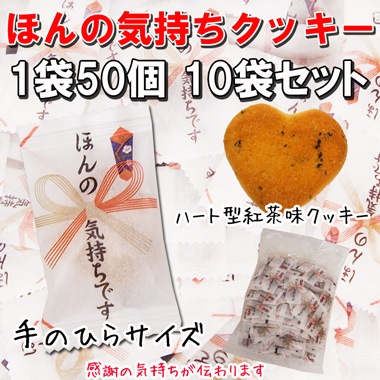 ほんの気持ちクッキー 個包装 50個 10袋セット 1c S 卸スタジアム