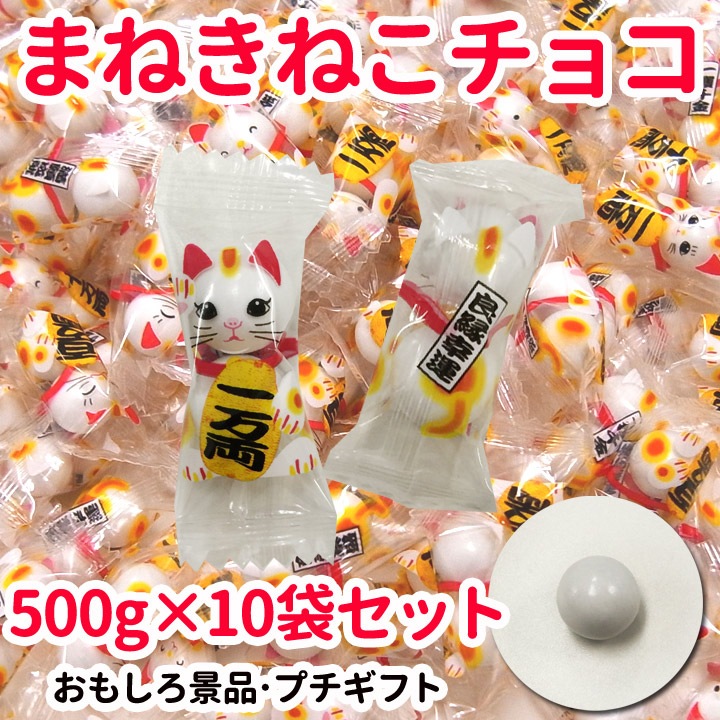 まねきねこチョコ 500g 10袋セット(1c/s) ※夏季クール便料が発生します