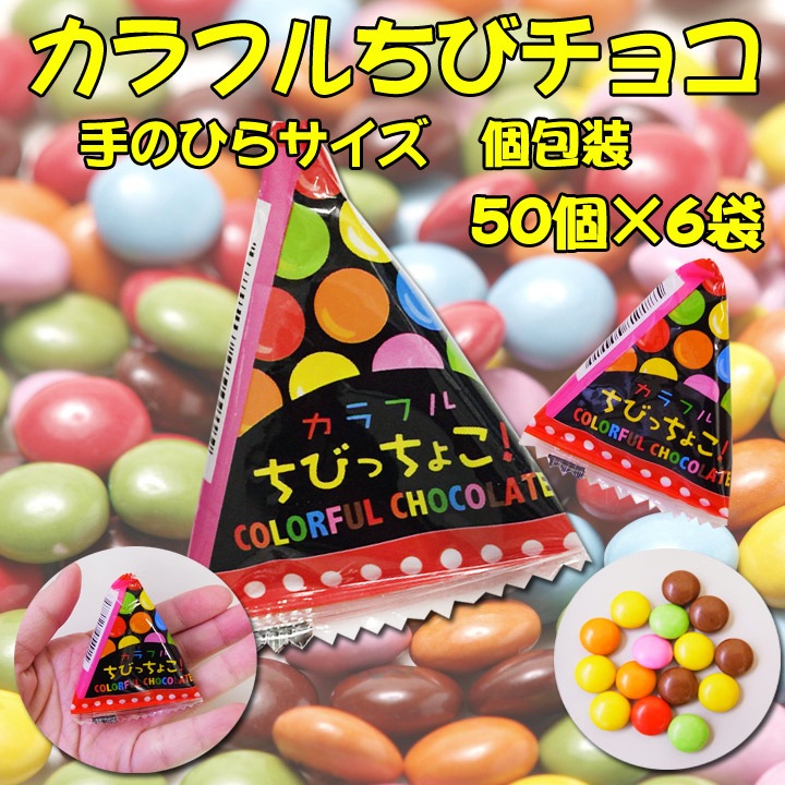 カラフルちょびっちょこテトラ 50個×6袋セット ☆個包装チョコレート