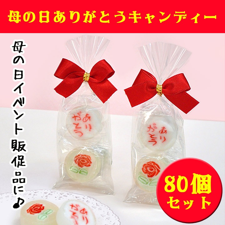 母の日ありがとうキャンディー 80個セット 業務用母の日プチギフト 卸スタジアム