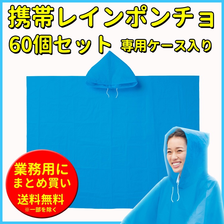 携帯レインポンチョ 60個セット ☆携帯ケース付きレインポンチョ☆｜卸