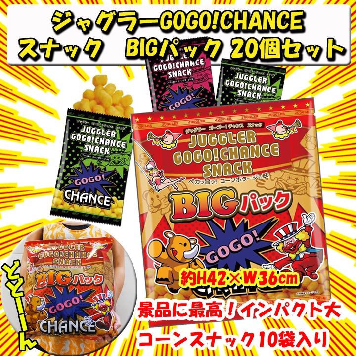 ジャグラーGOGO!CHANCE スナックBIGパック ☆インパクト大パチンコ景品