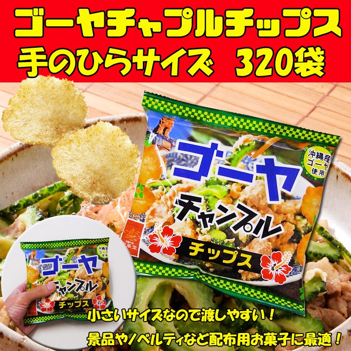 ゴーヤーチャンプルチップス20g 320袋 ☆夏祭りやイベント景品に個