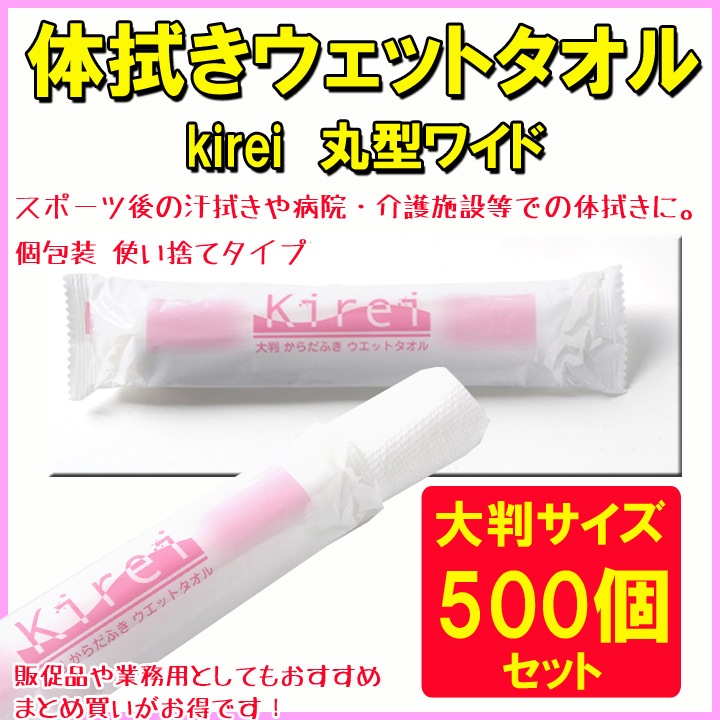 からだ拭きウェットタオル“Kirei”丸型ワイド 500個セット（1c/s） ☆個