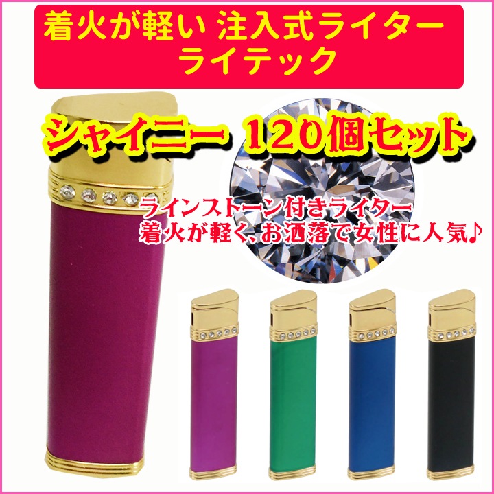 ライテック 着火が軽い 注入式電子ライター シャイニー120個セット MW
