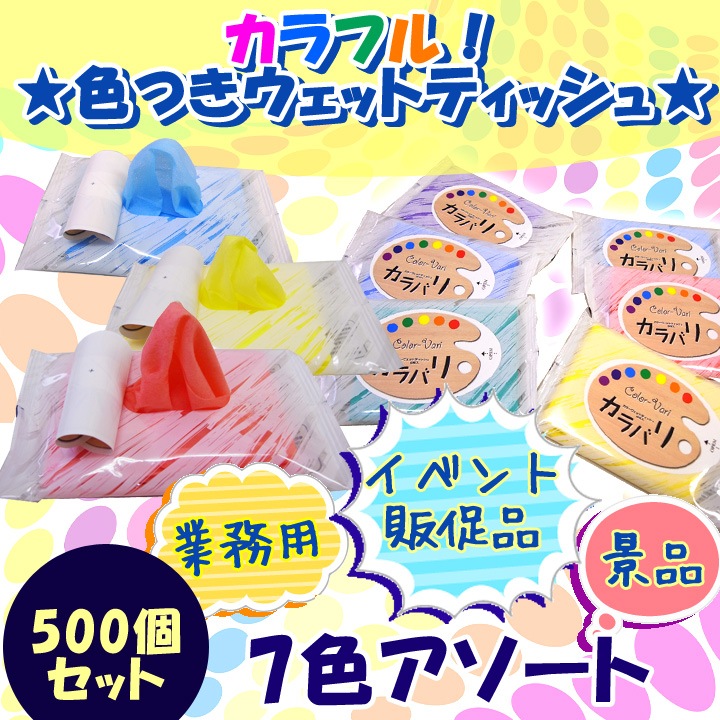 カラバリウェットティッシュ8P☆7色アソート 500個セット(5c/s)｜卸