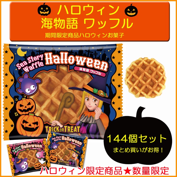 ハロウィン海物語ワッフル 144個セット ☆ハロウィン限定 個包装お菓子