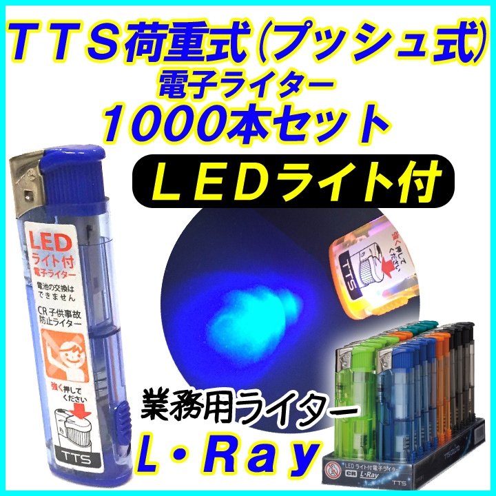 TTS L・Ray LEDライト付荷重式(プッシュ式)使い捨てライター 1000本