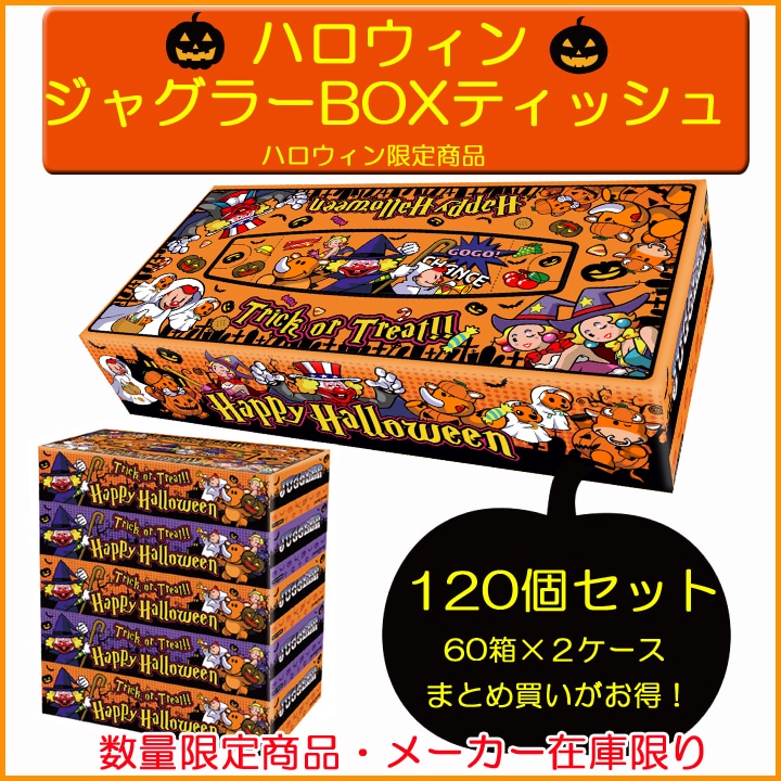 ハロウィン ジャグラーBOXティッシュ120個 ☆ハロウィン限定商品・数量