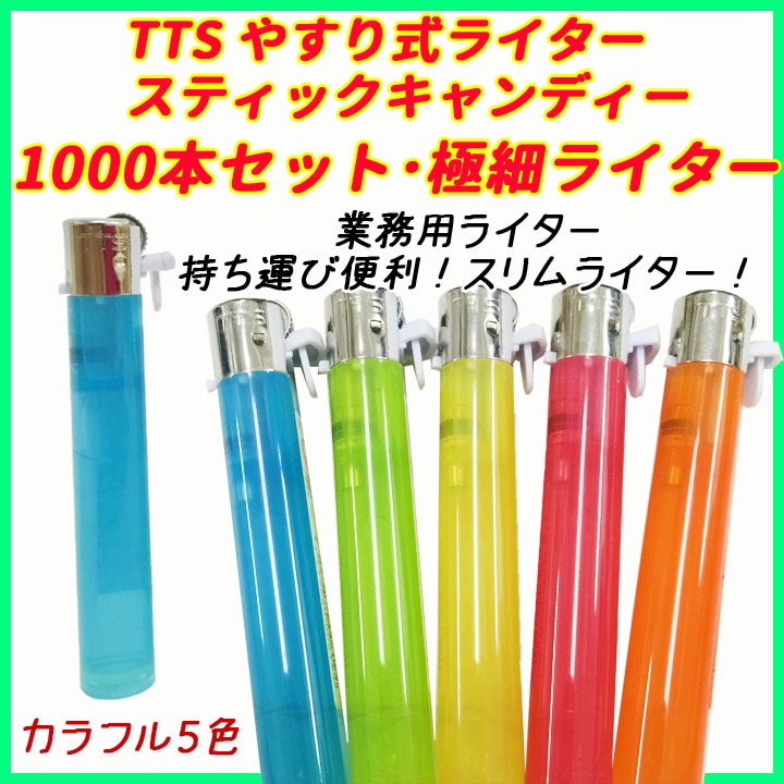 未開封　ハイライター　スティック TTS スティックキャンディー極細ライター 1,000本セット 細いライター
