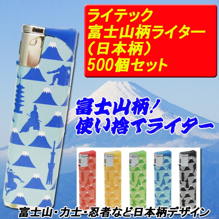 ライテック スライド式ライターNIPPON 日本柄 500個セット ☆富士山 