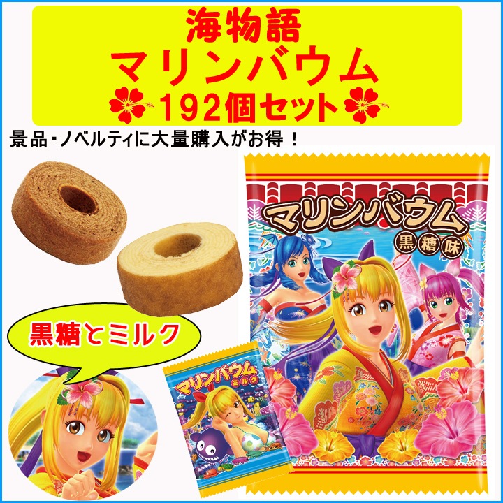 海物語バウム・黒糖・ミルク味 192個 ☆パチンコ景品☆｜卸スタジアム