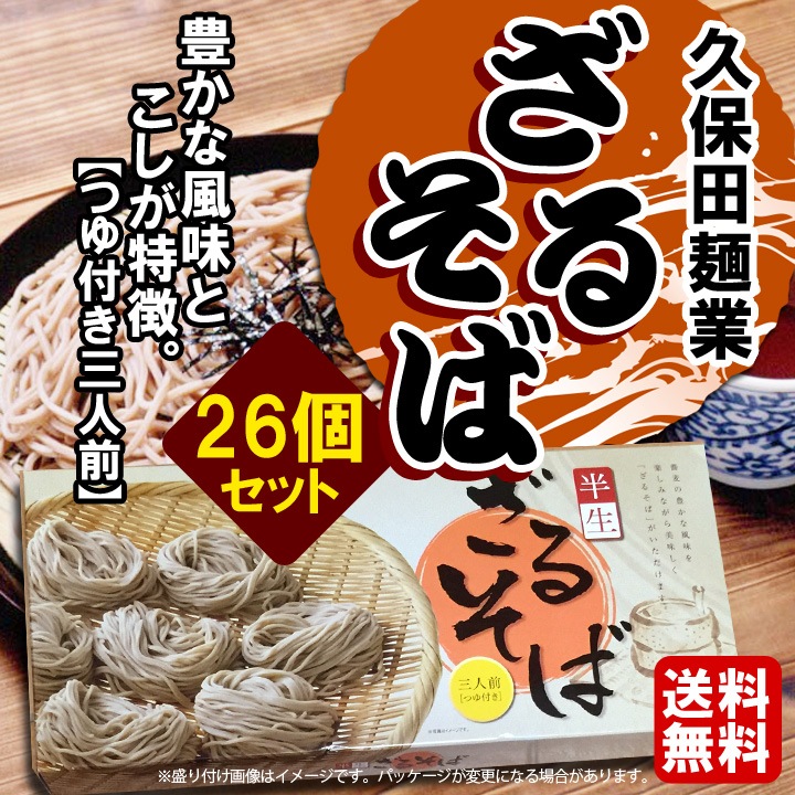 久保田麺業箱入りざるそば26個セット 業務用蕎麦 年越しそば景品にオススメ 卸スタジアム