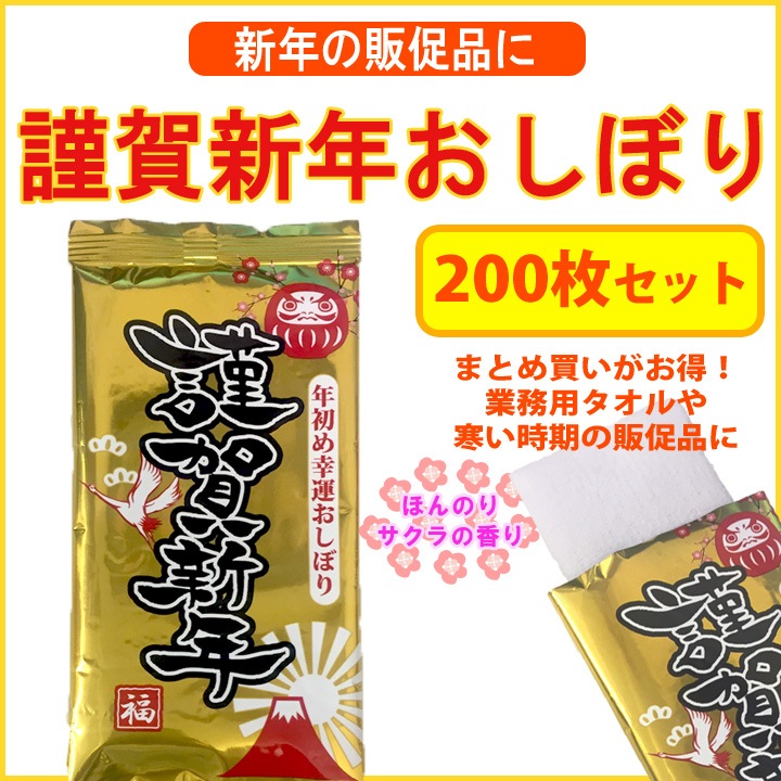 謹賀新年おしぼり 200枚(1c/s)☆お正月の販促品としておすすめ☆｜卸