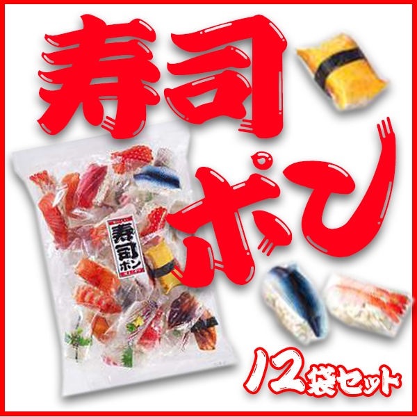 寿司ポン 200g 12袋セット(1c/s) 寿司お菓子 ｜卸スタジアム