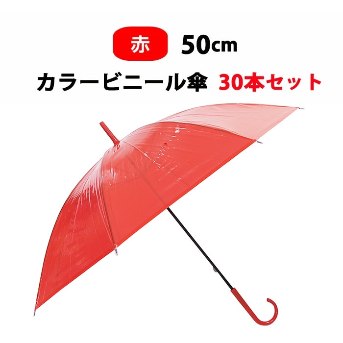 ビニール傘50cm カラー 赤（レッド） 30本セット（0.5c/s) ｜卸スタジアム