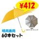 55cm ��Ƹ�����׻� �������� 60�ܥ��å�(1c/s) #533UV �Ҷ��� ���� ���饹�ե����С���
