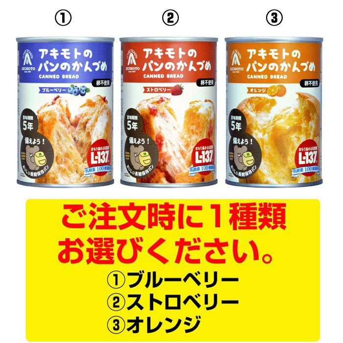 アキモトのパンのかんづめ オレンジorストロベリーorブルー べリー 72