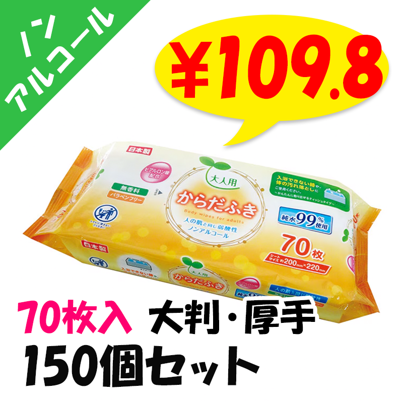 ノンアルコール】大人用からだふき 70枚入 150個セット(5c/s