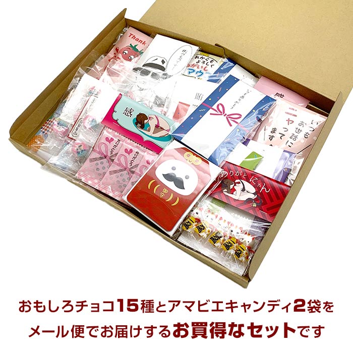 在庫処分セール】【メール便】おもしろお菓子17点詰合せ(ポチ袋チョコ