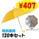 55cm ��Ƹ�����׻� �������� 120�ܥ��å�(2c/s) #533UV �Ҷ��� ���� ���饹�ե����С���