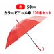 �ӥˡ��뻱50cm ���顼 �֡ʥ�åɡ�120�ܥ��åȡ�2c/s) 