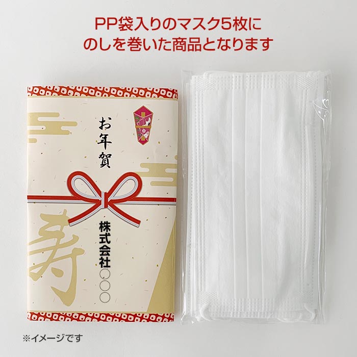 受注締切11/10】【名入れ】お年賀マスク 5枚入×400個セット｜卸スタジアム