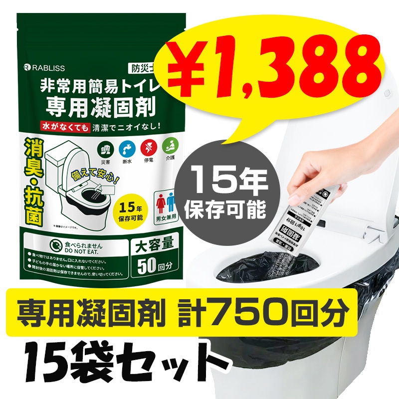 非常用簡易トイレ専用凝固剤 50回分 KO384 15袋セット(計750回分、0.5c