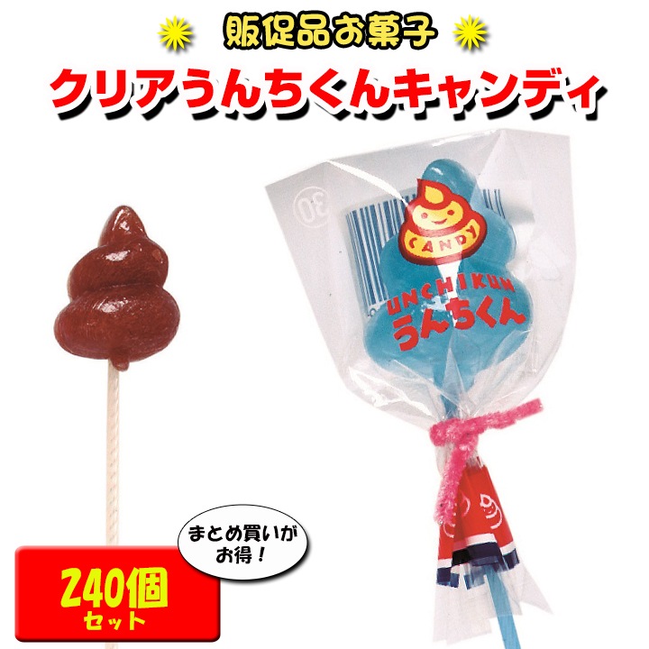 うんちくんスティックキャンディ クリアうんちくん 240個セット（1c/s）☆販促お菓子大量購入☆｜卸スタジアム