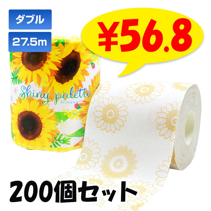 2025ひまわり トイレットロール 1R 200個セット(2c/s) ダブル 2枚重ね