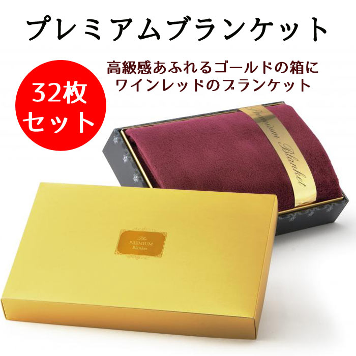 プレミアム ブランケット 32枚セット(1c/s)（2266510）｜卸スタジアム